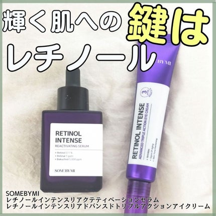 レチノールインテンシブ アドバンスドトリプルアクションアイクリーム/SOME BY MI/アイケア・アイクリームを使ったクチコミ(1枚目)