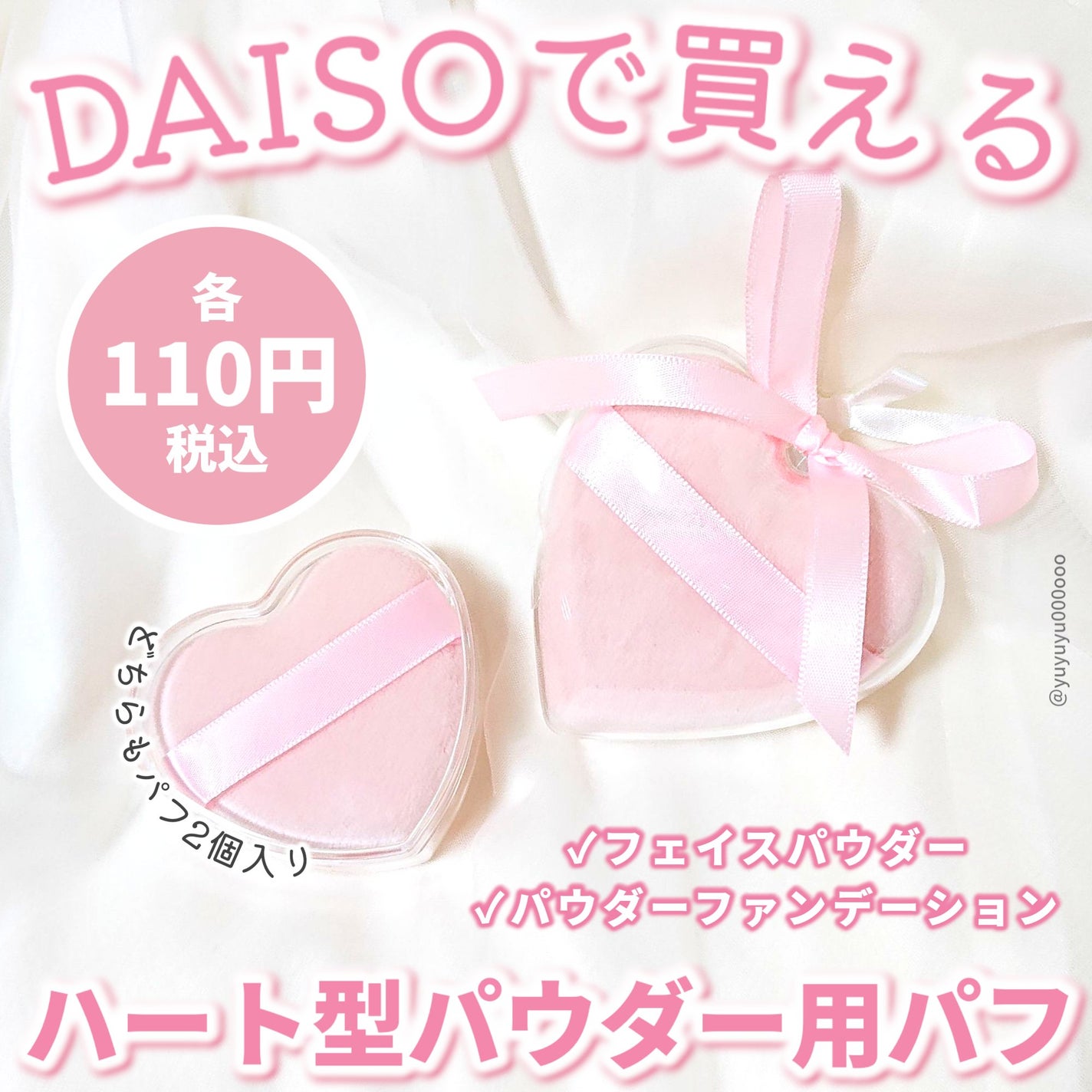 パウダーパフ(ケース付、ハート、2個、ベルト付)/DAISO/パフ・スポンジを使ったクチコミ(1枚目)