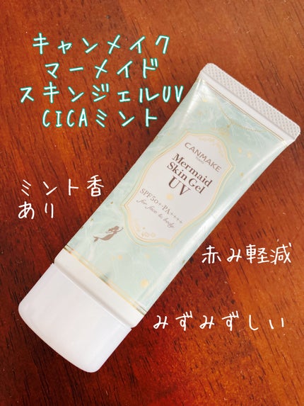 マーメイドスキンジェルUV/キャンメイク/日焼け止めジェルを使ったクチコミ(1枚目)