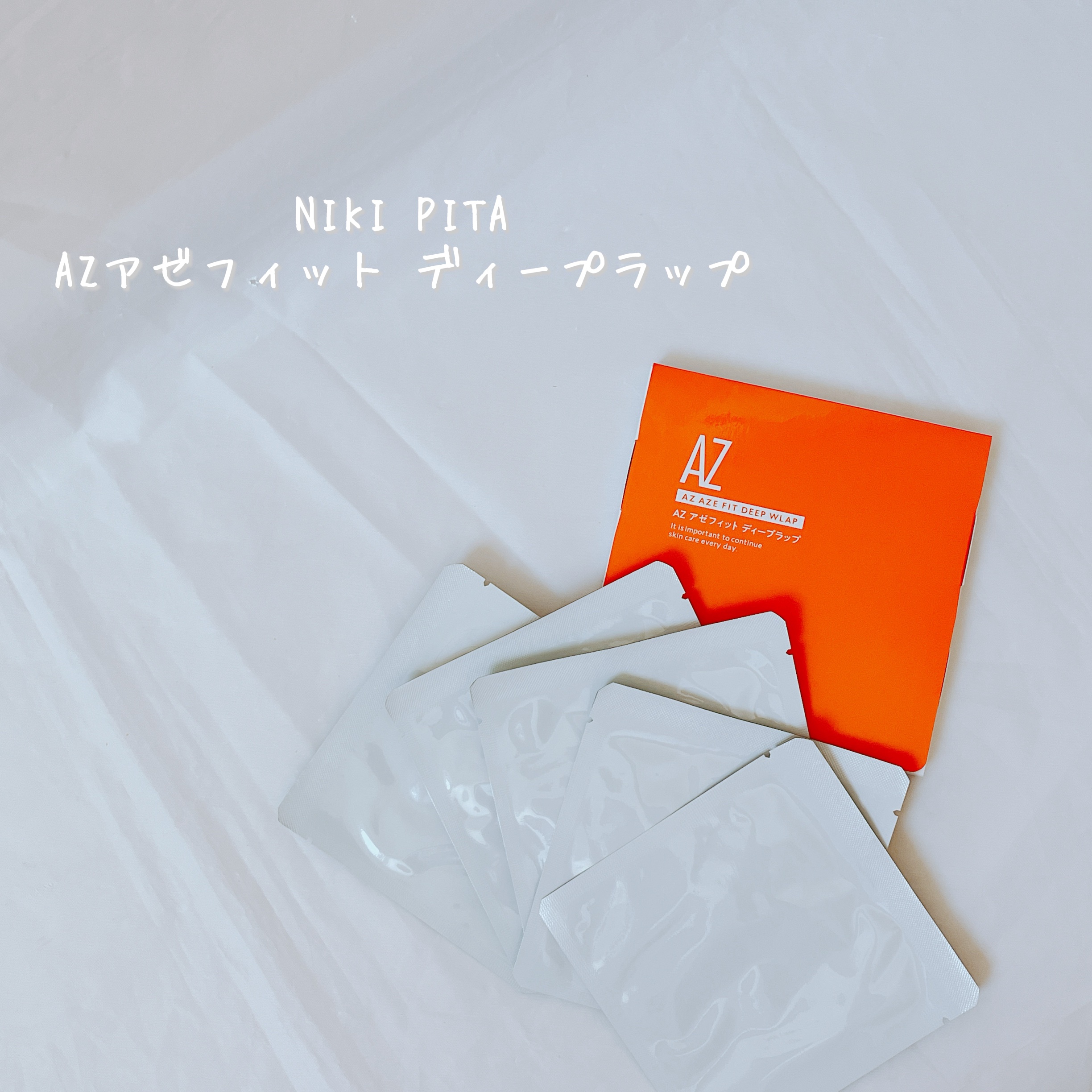 アゼフィットディープラップ/NIKI PITA/シートマスク・パックを使ったクチコミ（2枚目）