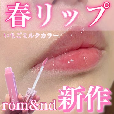 煮詰めたいちごミルクカラー🍓🥛

rom&nd新作
グラスティング カラー グロス

・････━━━━━━━━━━━････・

01Peony Balletは
明るいピンクなので
春らしいカラー🌸

少し青みがかったミルクピンクが
特にブルベ夏にあいそう✨
淡く明るいカラーが得意なイエベ春にも
おすすめできるカラーだと思いました👏

・････━━━━━━━━━━━････・

いちごみるくカラーのコスメは
チークをはじめ多く出ているので
合わせて使うのがおすすめだと思います☆彡

#rom&nd
#グラスティングカラーグロス
#ちゅるんリップ
#グロス
#ロムアンド_グロス 
#いちごミルクカラー
#いちごミルクリップ
#うさぎ舌リップ 
#イエベ春_リップ 
#ブルベ夏_リップ 
#ピンクリップ
#春コスメ
#春の新作コスメレポ 
#メガ割 の画像 その0