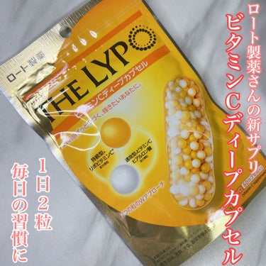 THE LYPO ビタミンCディープカプセル/ロート製薬/美容サプリメントを使ったクチコミ（1枚目）