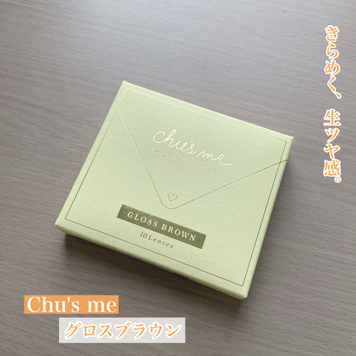 Chu's me 1day/Chu's me/ワンデー(1DAY)カラコンを使ったクチコミ(1枚目)