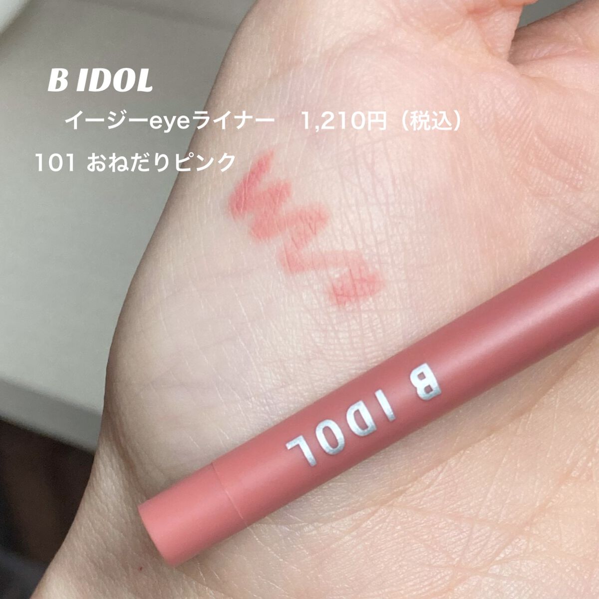 b idol イージーeyeライナーのクチコミ「〘 B IDOLが良すぎる！純欲アイライナー 〙



これ限定なのですが目幅を広く見せたい人.....」（2枚目）