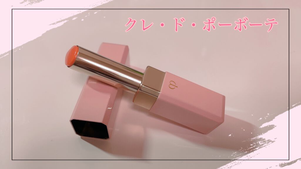 マニフィカトゥールレーブル/クレ・ド・ポー ボーテ/リップバームを使ったクチコミ(2枚目)