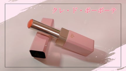 マニフィカトゥールレーブル/クレ・ド・ポー ボーテ/リップバームを使ったクチコミ(2枚目)