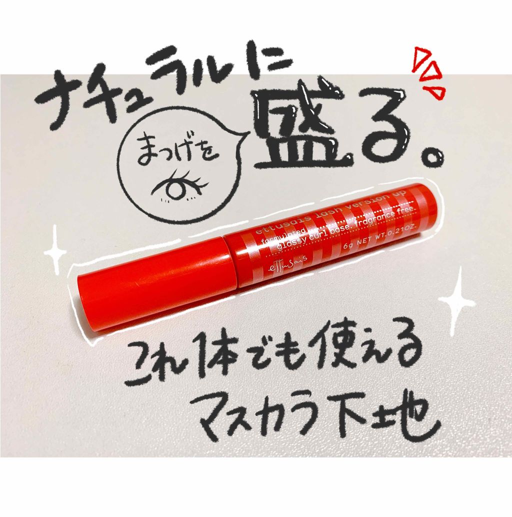 エテュセ アイエディション (マスカラベース)/ettusais/マスカラ下地を使ったクチコミ（1枚目）