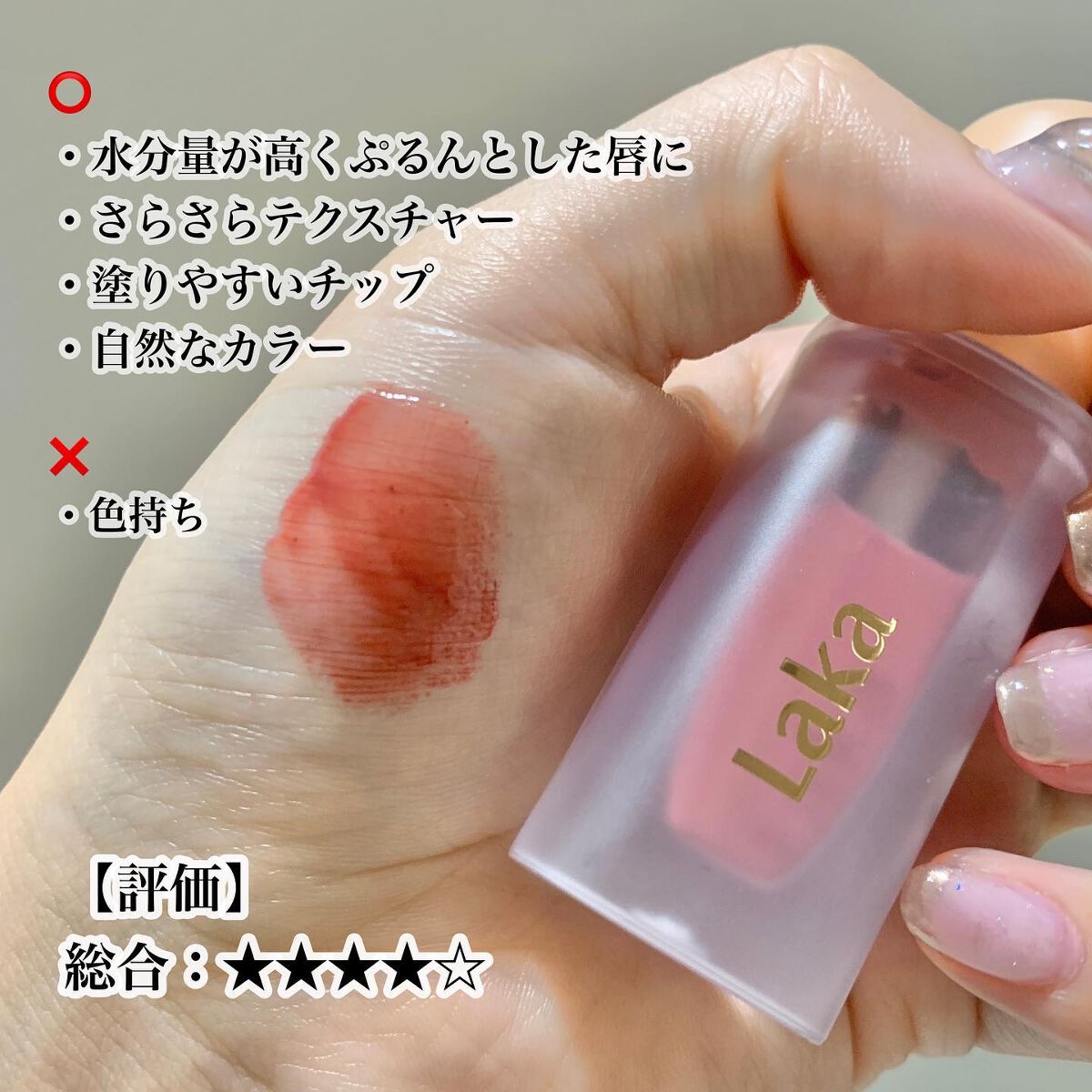 フルーティーグラムティント 102 デューイ/Laka/リップティントを使ったクチコミ（3枚目）