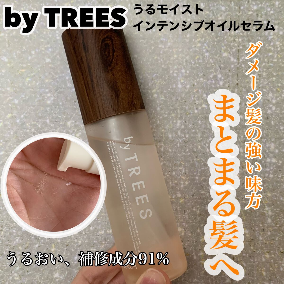うるモイストインテンシブオイルセラム/byTREES/美容液を使ったクチコミ(1枚目)