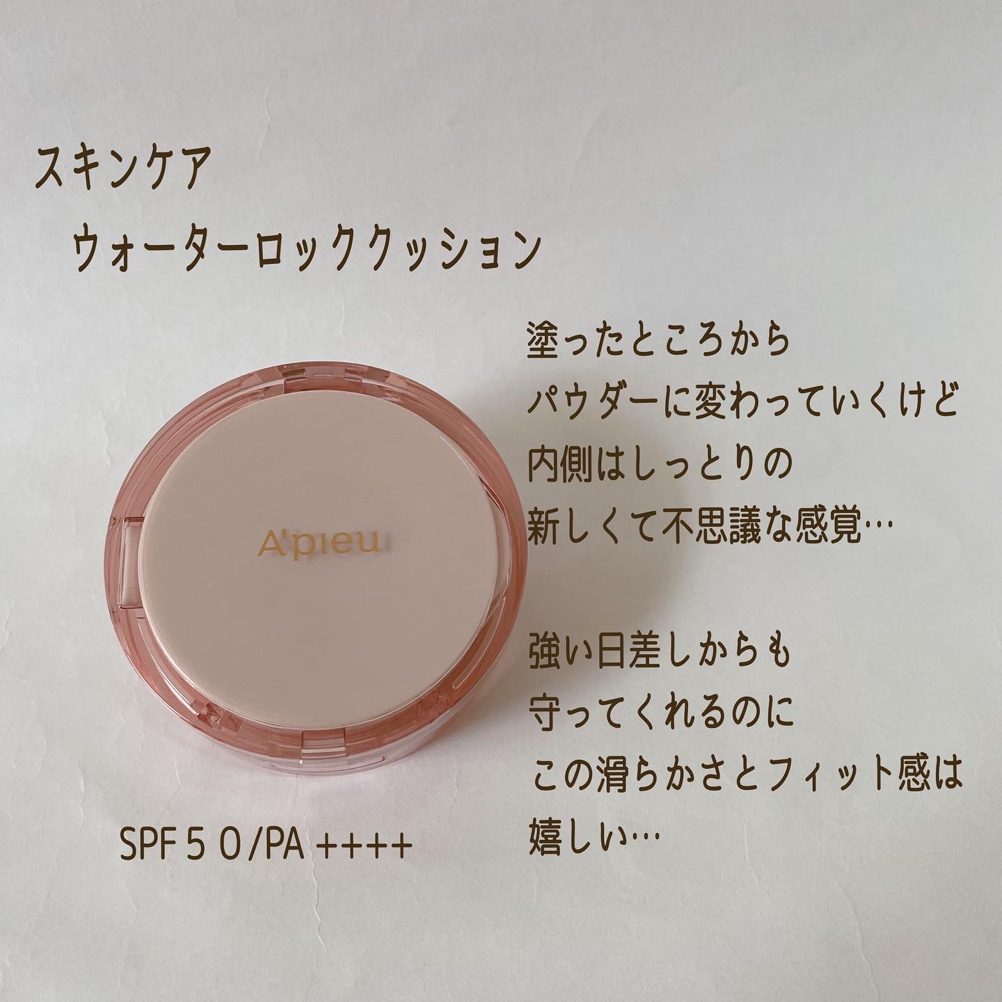 スキンケア ウォーターロッククッション　/A’pieu/クッションファンデーションを使ったクチコミ（2枚目）