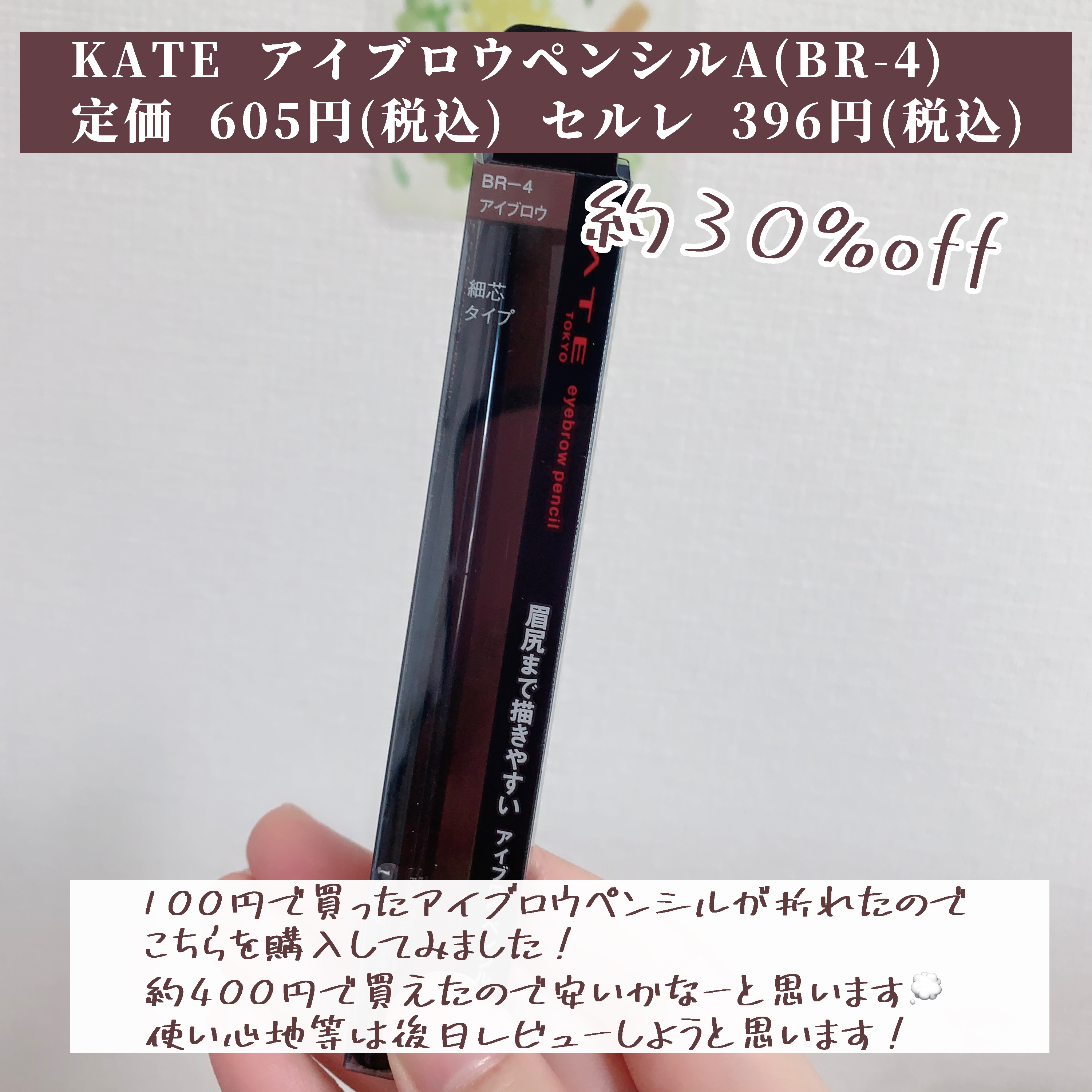 アイブロウペンシルA BR-4/KATE/アイブロウペンシルを使ったクチコミ（2枚目）