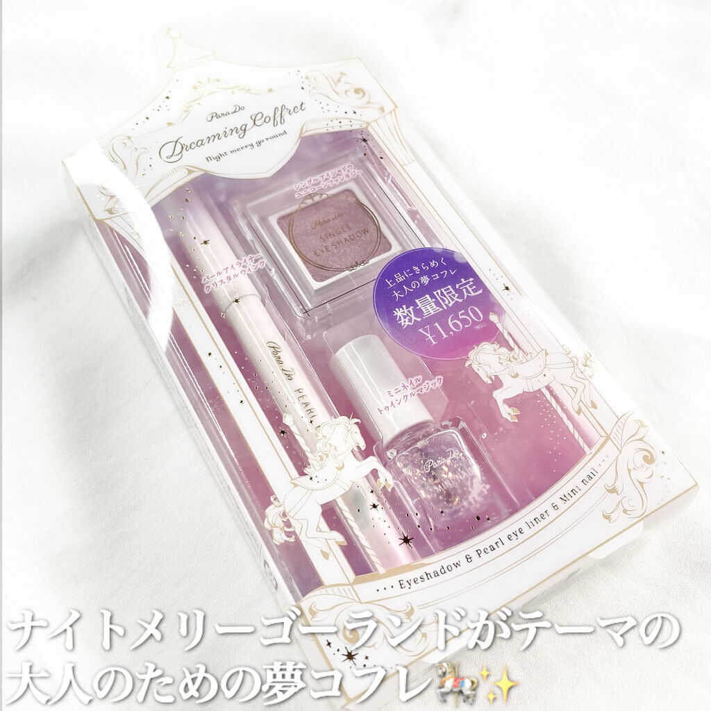 ドリーミングコフレ/パラドゥ/メイクアップキットを使ったクチコミ（2枚目）
