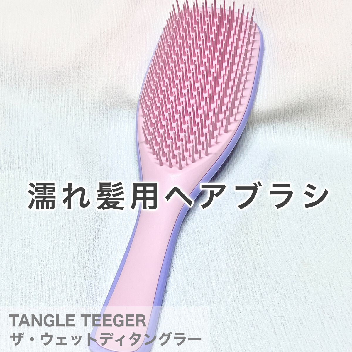タングルティーザー ザ・アルティメットディタングラー/TANGLE TEEZER/ヘアブラシを使ったクチコミ(1枚目)