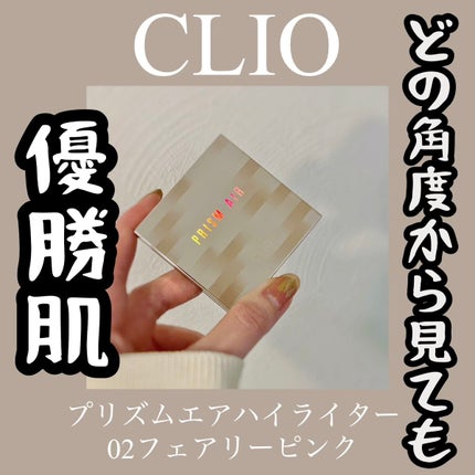 プリズム エアー ハイライター/CLIO/パウダーハイライトを使ったクチコミ(1枚目)
