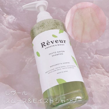 レヴール スムース＆モイスト シャンプー／トリートメント/Reveur(レヴール)/シャンプー・コンディショナーを使ったクチコミ（2枚目）