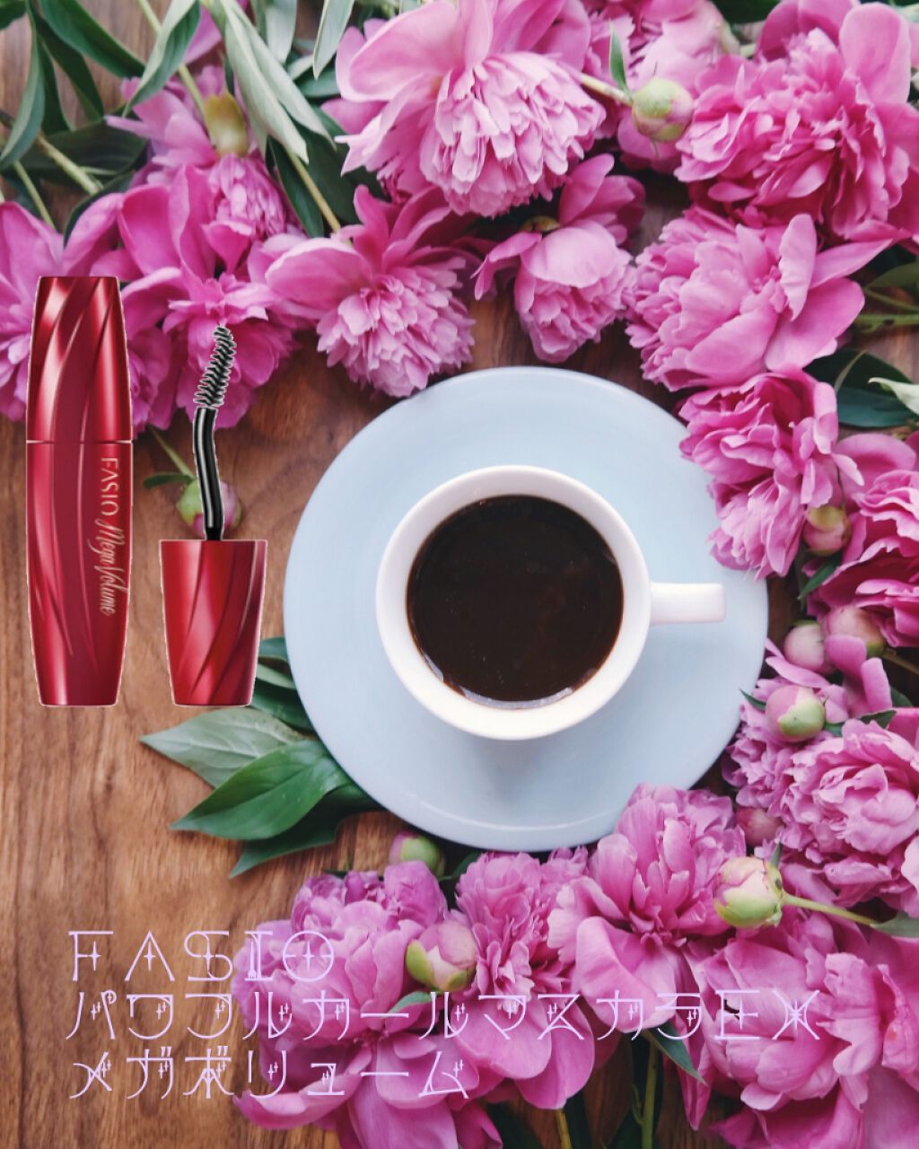 パワフルカール マスカラ EX (メガボリューム)/FASIO/マスカラを使ったクチコミ(1枚目)