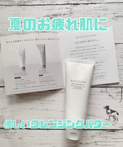 クレンジングバター/ボタニズム /クレンジングバームを使ったクチコミ(1枚目)