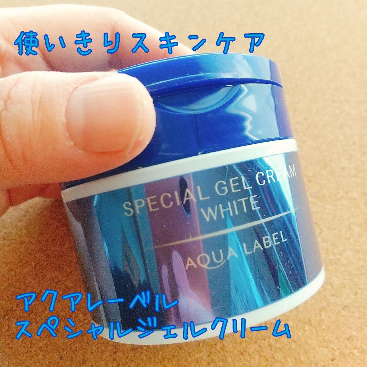 スペシャルジェルクリームA （ホワイト）（医薬部外品）/アクアレーベル/オールインワン化粧品を使ったクチコミ（1枚目）