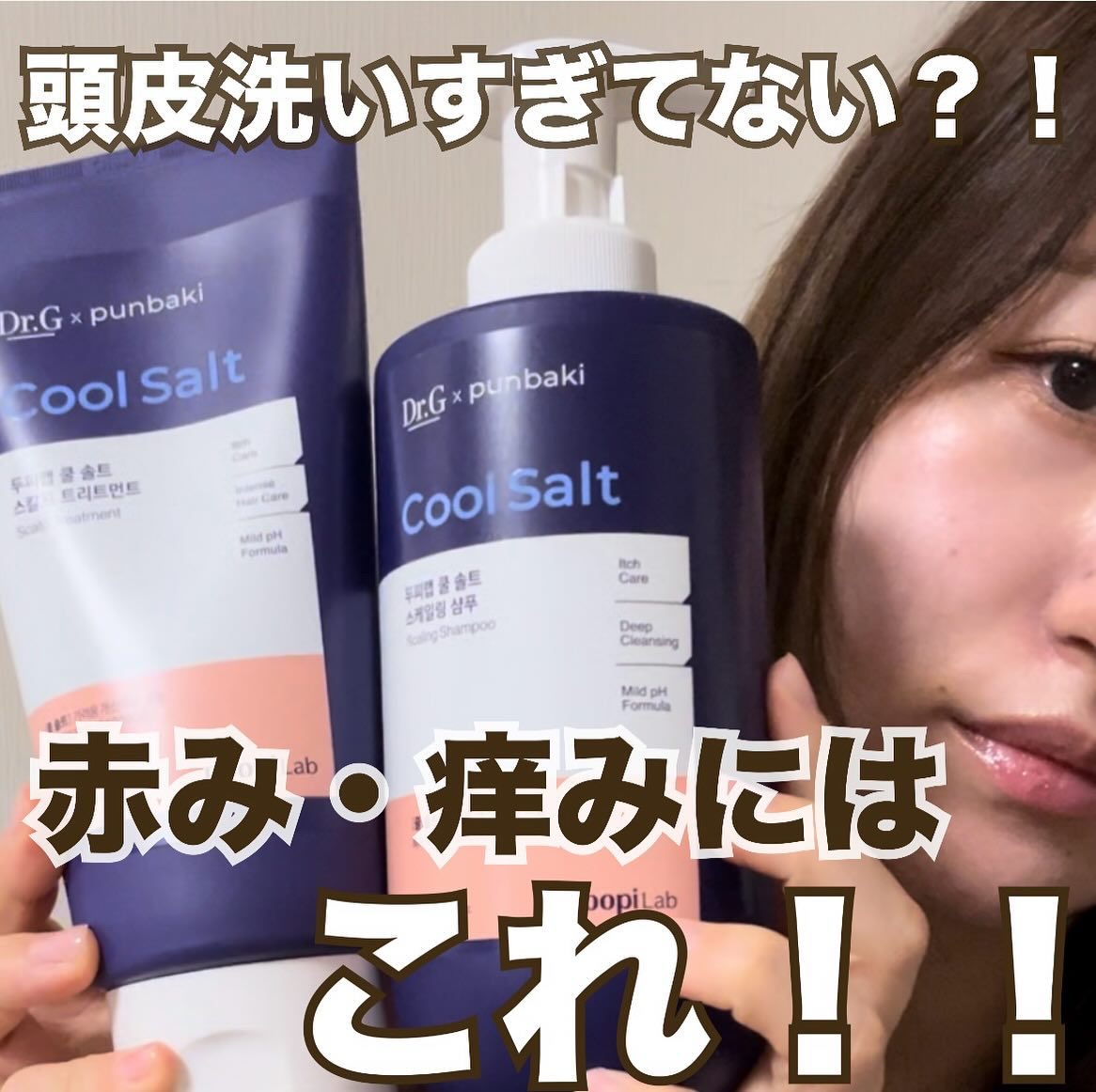 クールソルトスケーリングシャンプー/クールソルトスカルプトリートメント/Dr.G/市販シャンプーを使ったクチコミ（1枚目）