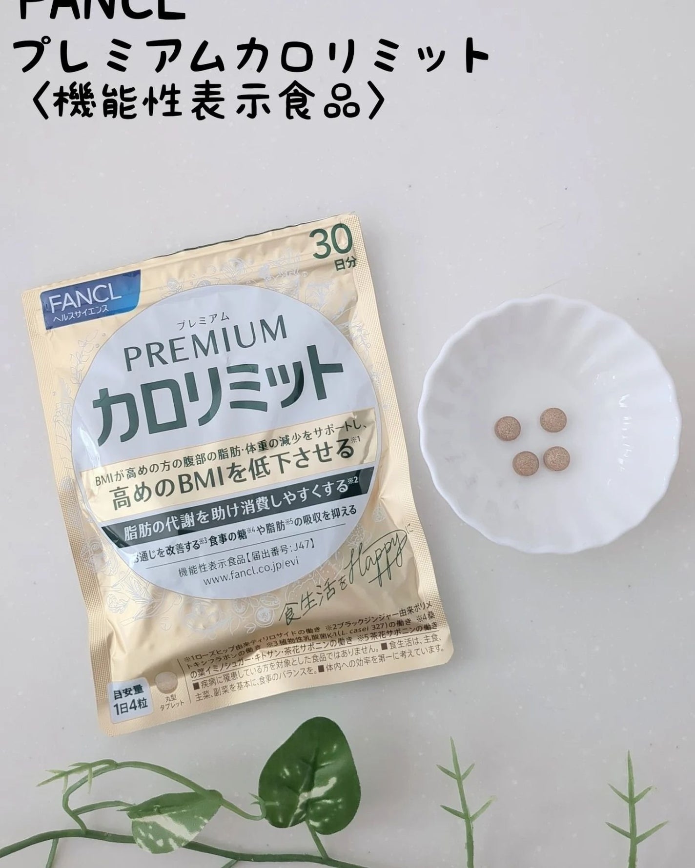 プレミアムカロリミット/ファンケル/ボディサプリメントを使ったクチコミ(1枚目)