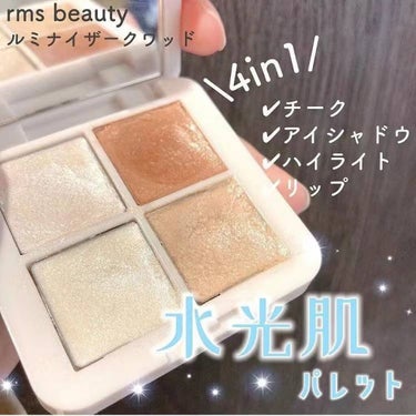 ルミナイザークワッド/rms beauty/ジェル・クリームチークを使ったクチコミ（1枚目）