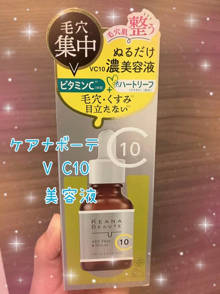 ケアナボーテ VC10 濃美容液/ケアナボーテ/美容液を使ったクチコミ(1枚目)