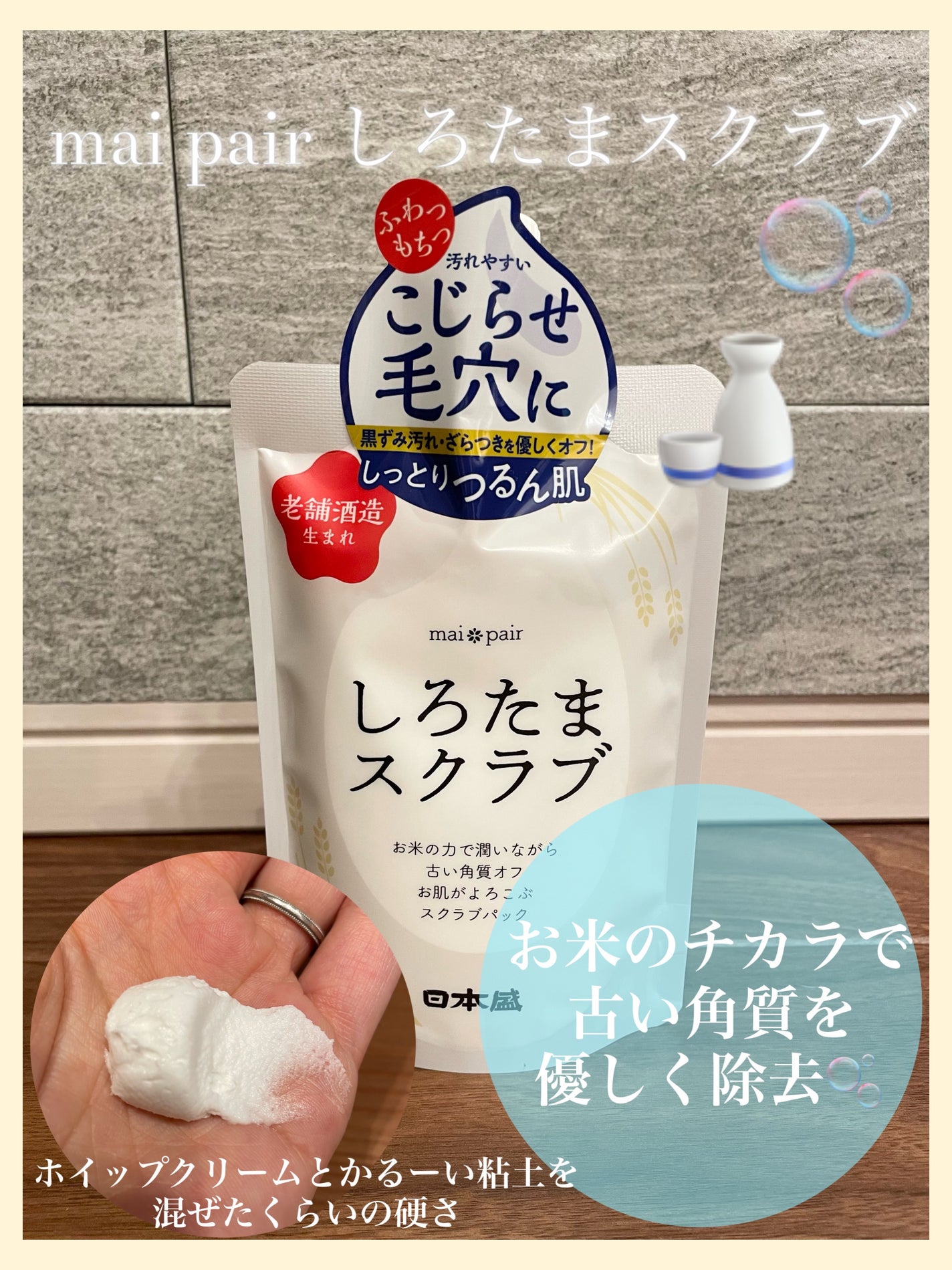 しろたまスクラブ /mai pair/洗い流すパック・マスクを使ったクチコミ(1枚目)