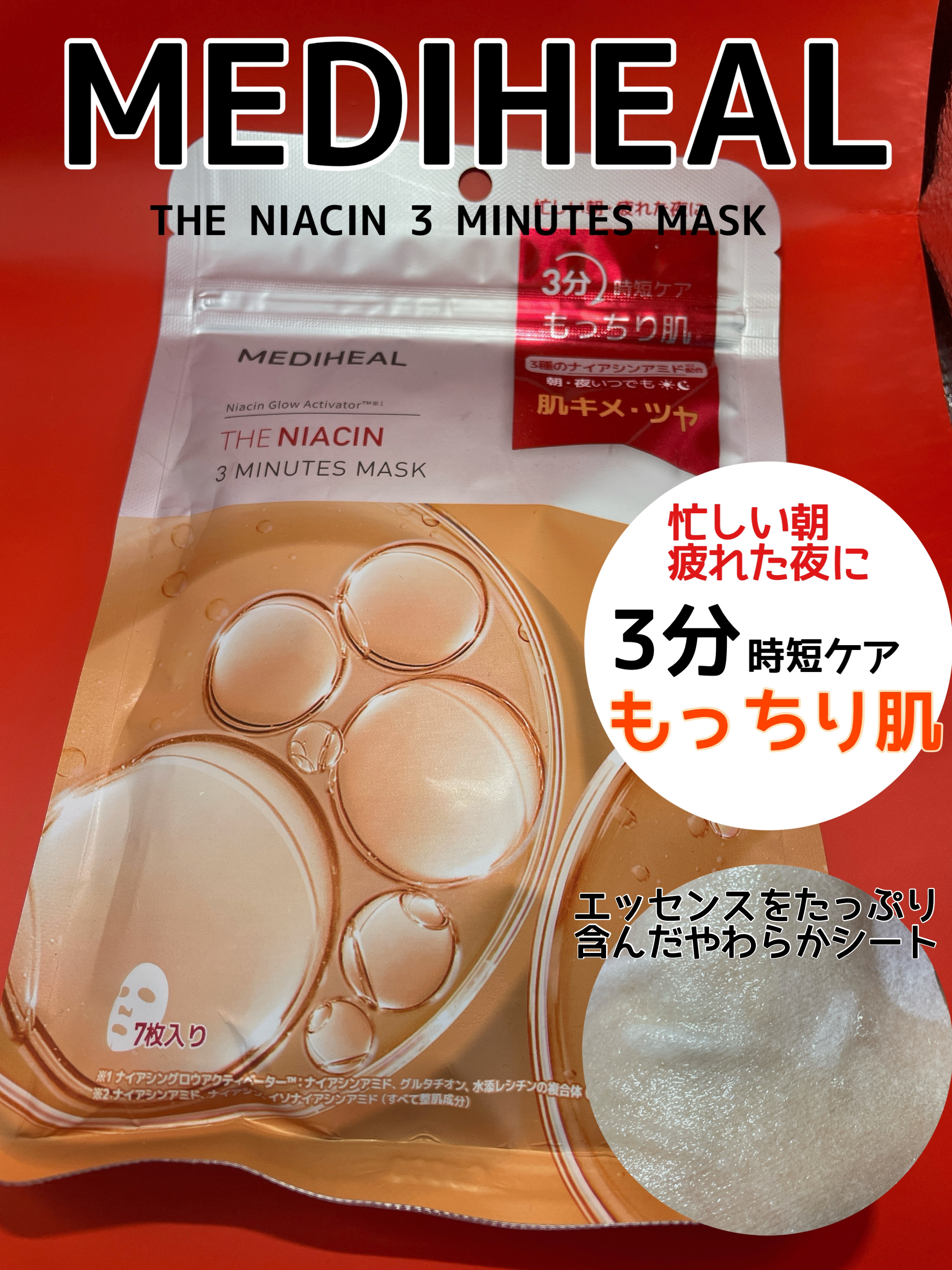 THE ナイアシン 3ミニッツマスク/MEDIHEAL/シートマスク・パックを使ったクチコミ（1枚目）