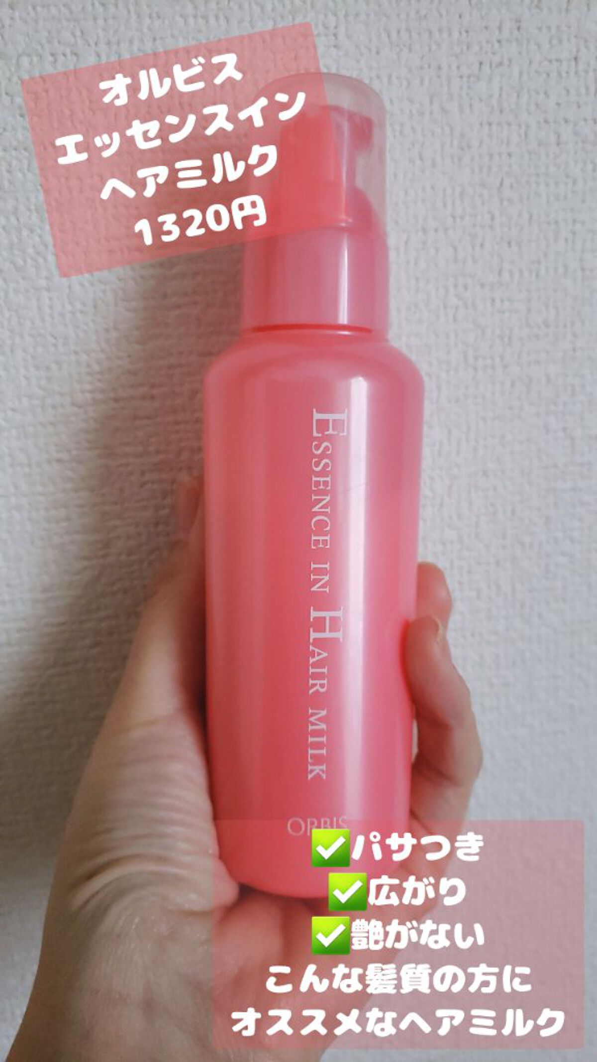エッセンスインヘアミルク/オルビス/ヘアミルクを使ったクチコミ(5枚目)