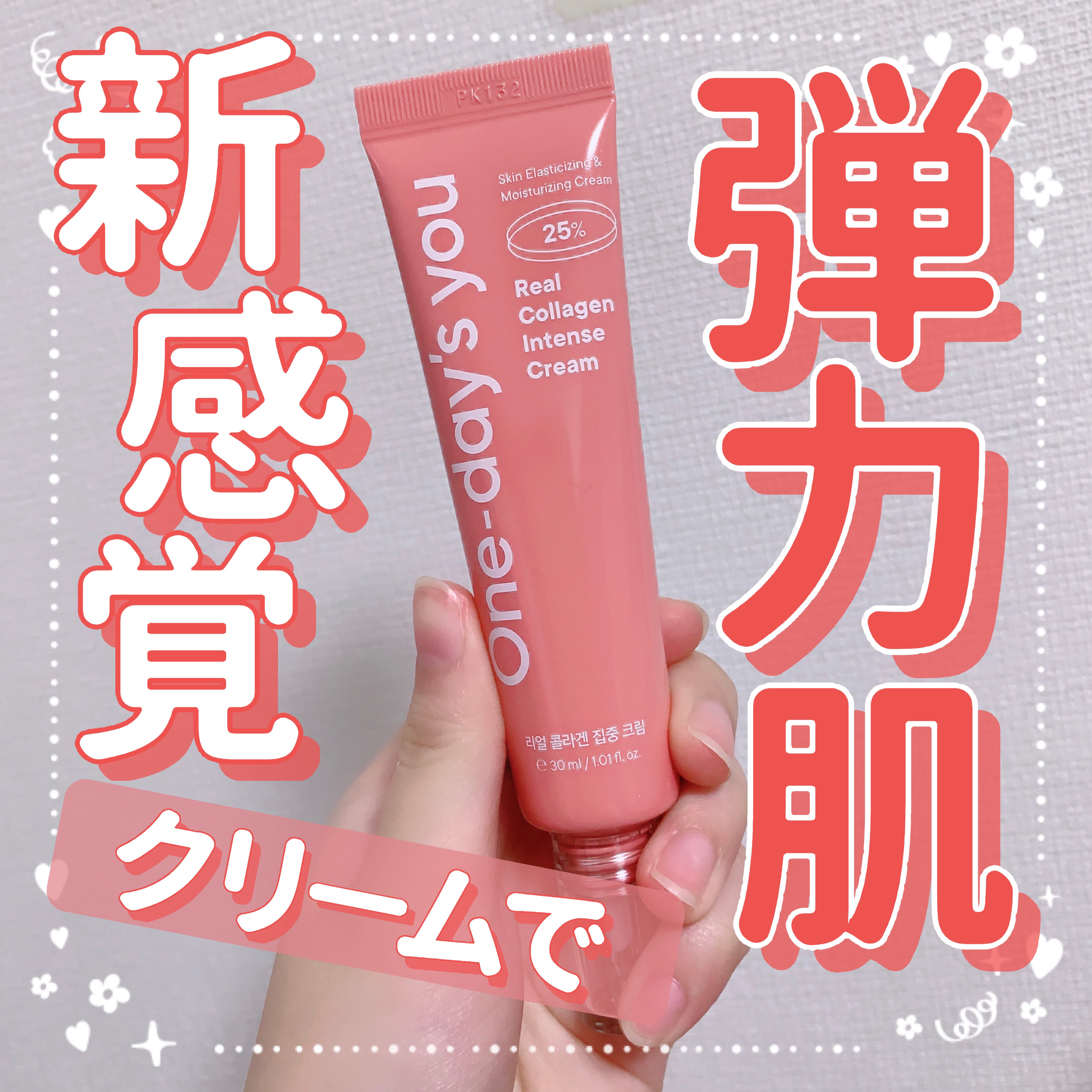 リアルコラーゲンインテンスクリーム /One-day's you/フェイスクリームを使ったクチコミ（1枚目）