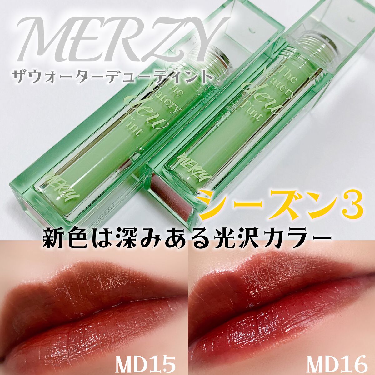 ザ ウォータリーデューティント/MERZY/リップティントを使ったクチコミ（1枚目）