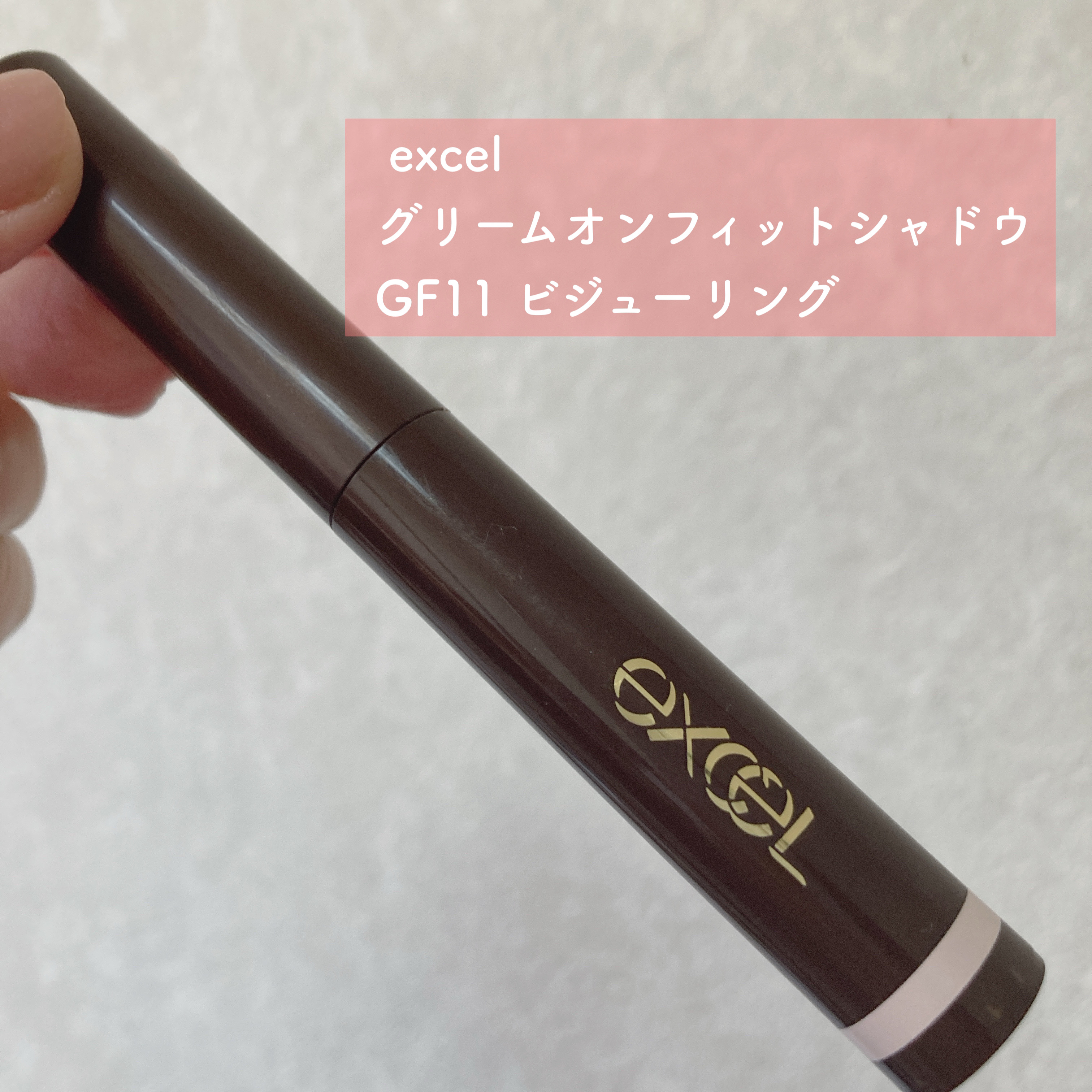 グリームオンフィットシャドウ/excel/スティックアイシャドウを使ったクチコミ（2枚目）