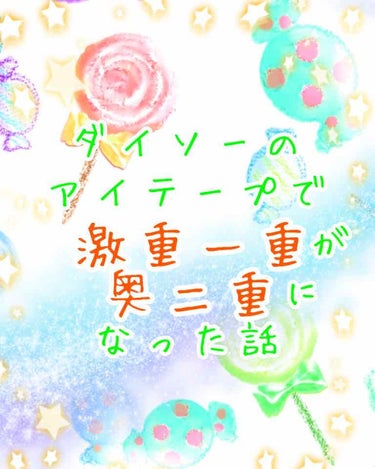 今までずっと一重に悩んできた私が遂に奥二重に！！！！
その理由を伝えたくてレビューを書きます✨✨



-------------ｷﾘﾄﾘｾﾝ--------------
私がまず行ったのは瞼余分なお肉