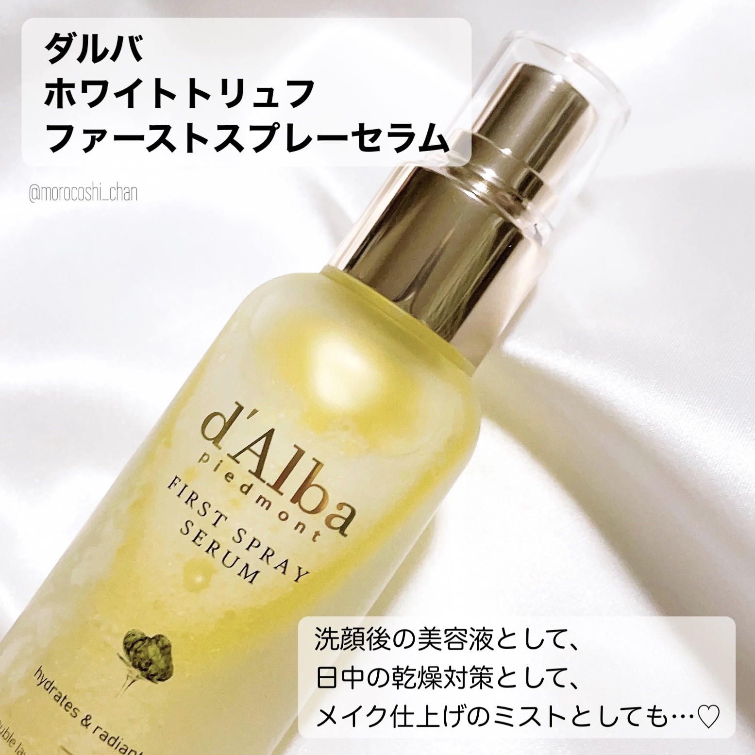 ダルバ ホワイトトリュフファーストスプレーセラム/ダルバ/ミスト状化粧水を使ったクチコミ（2枚目）