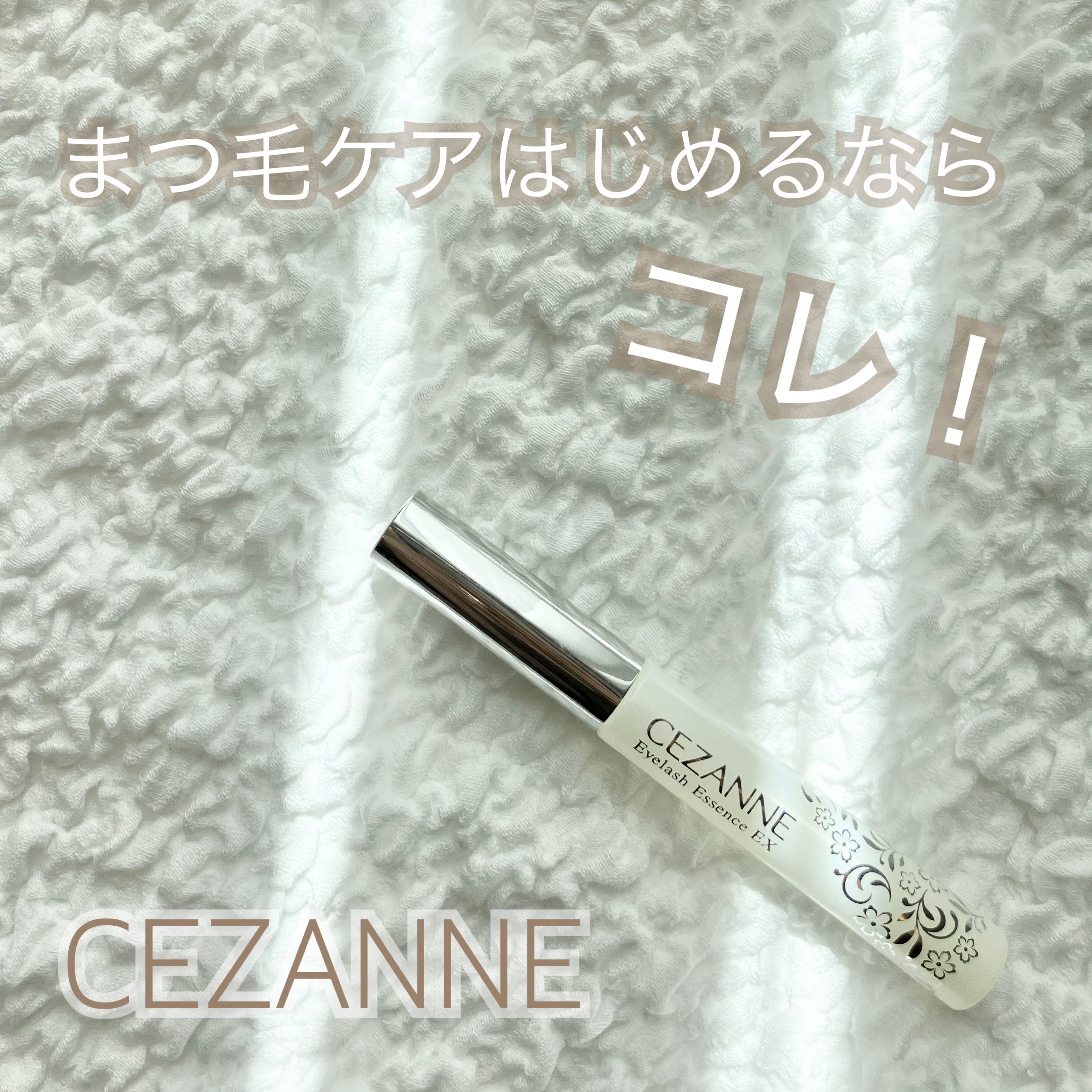 まつげ美容液EX/CEZANNE/まつげ美容液を使ったクチコミ（1枚目）