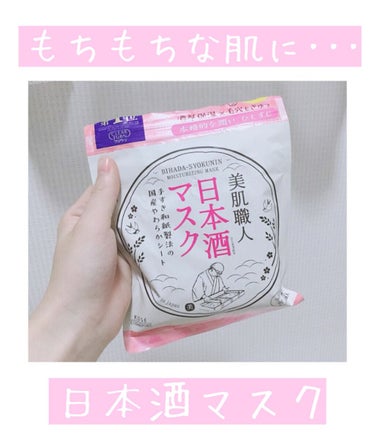     ❁KOSE 美肌職人 日本酒マスク❁
  (弱酸性・無香料・無着色・無鉱物油)

もちもちとしたしっとりお肌にしてくれます。肌が白くなった感じもしました。
パックも1枚1枚しっかり液が染み込んで