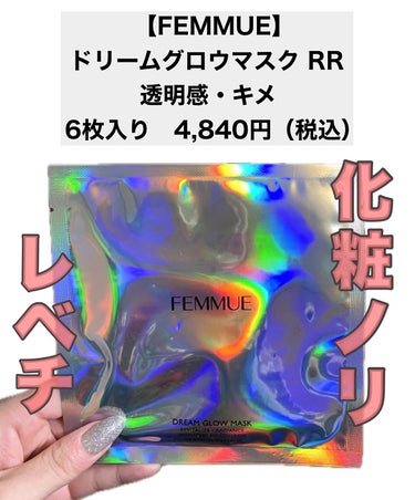 FEMMUE ドリームグロウマスク RR（透明感・キメ）のクチコミ「\FEMMUEのパック買う価値あり❤️‍🔥/


【FEMMUE】
ドリームグロウマスク RR.....」（2枚目）