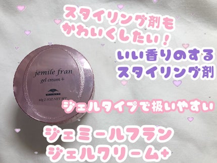 ジェミールフラン ジェルクリーム +/ジェミールフラン/ヘアジェルを使ったクチコミ(1枚目)