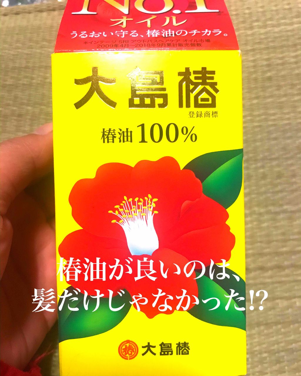 大島椿(ツバキ油)/大島椿/ヘアオイルを使ったクチコミ(1枚目)