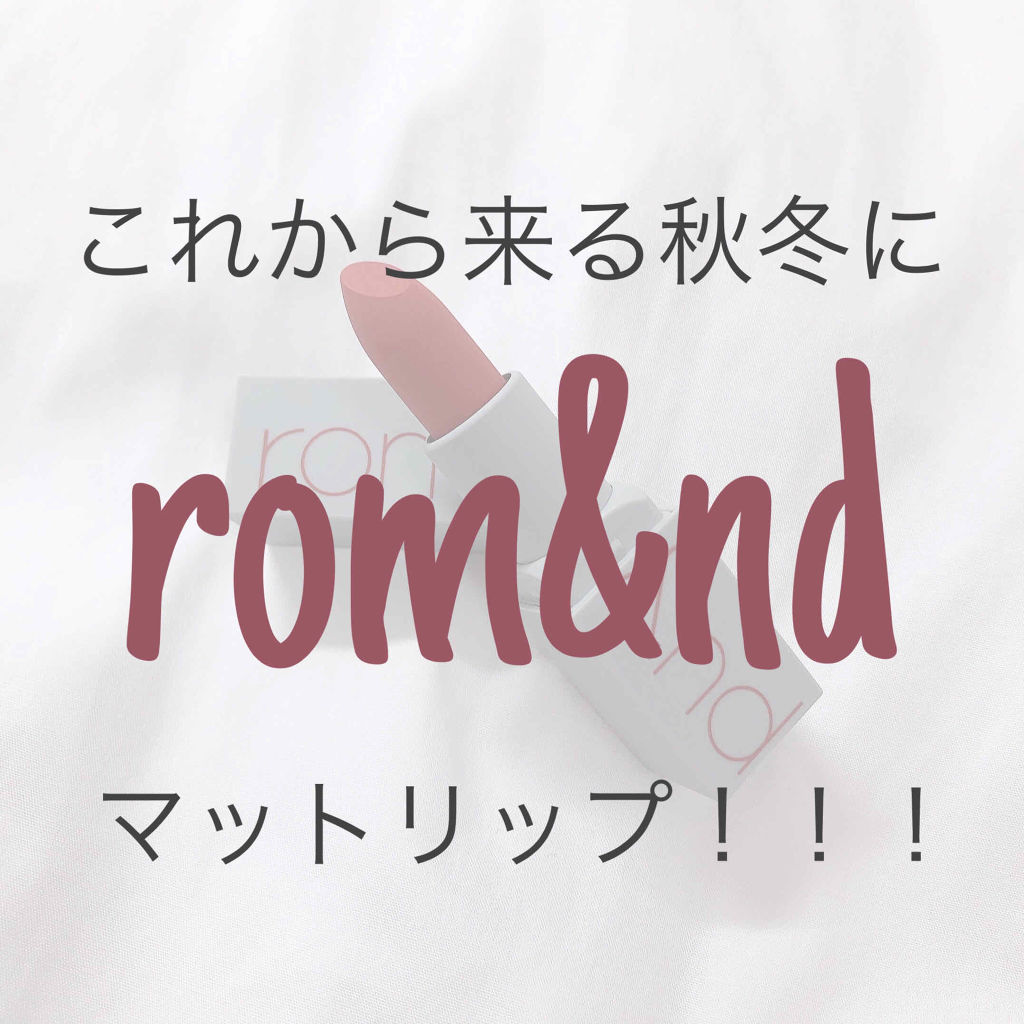 ゼログラムマットリップスティック All That Jazz/rom&nd/口紅を使ったクチコミ（1枚目）