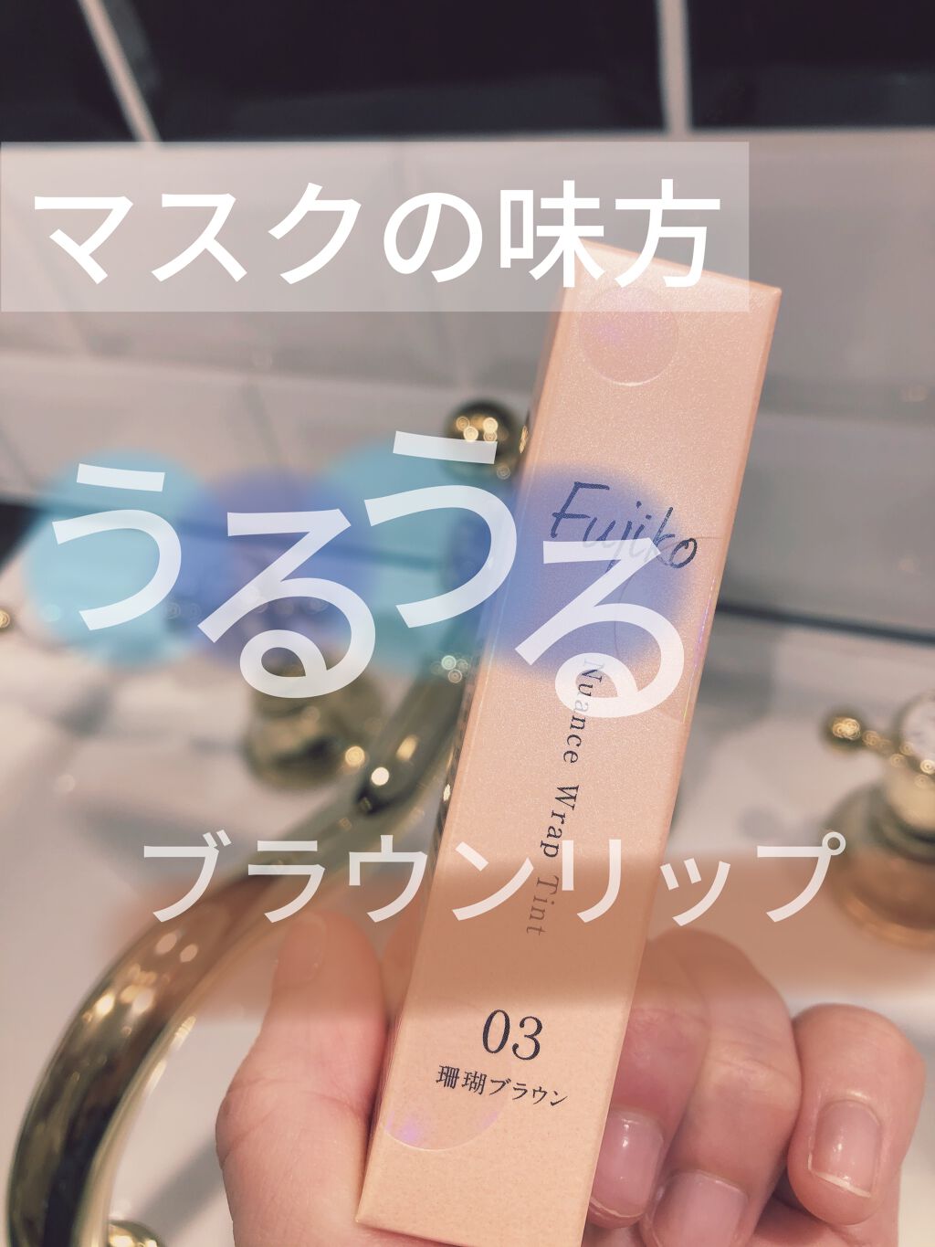 ニュアンスラップティント/Fujiko/リップティントを使ったクチコミ（1枚目）