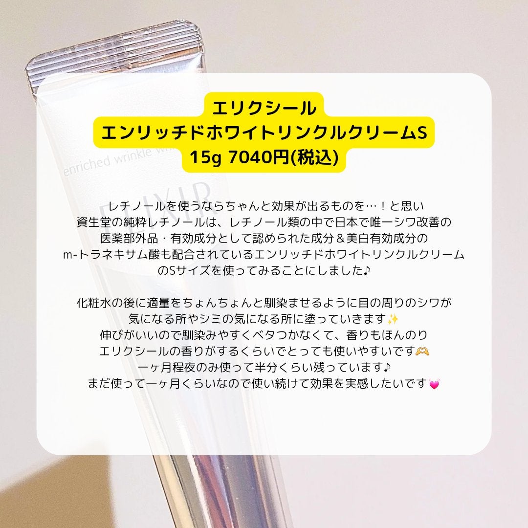 エリクシール ホワイト エンリッチド リンクルホワイトクリーム/エリクシール/アイケア・アイクリームを使ったクチコミ(2枚目)