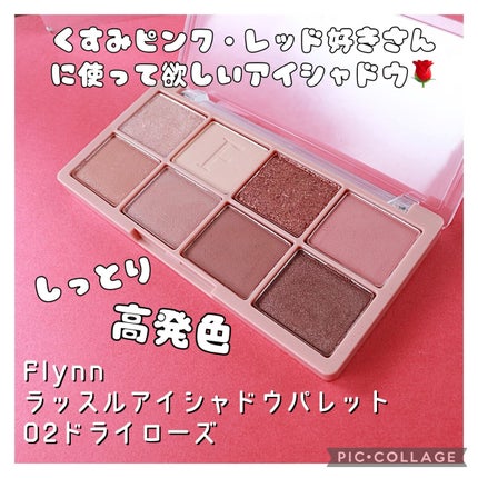 ラッスルアイシャドウパレット 02 ドライローズ/Flynn/アイシャドウパレットを使ったクチコミ(1枚目)