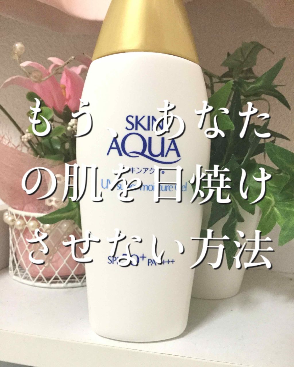 スキンアクア スーパーモイスチャージェル/スキンアクア/日焼け止めジェルを使ったクチコミ（1枚目）