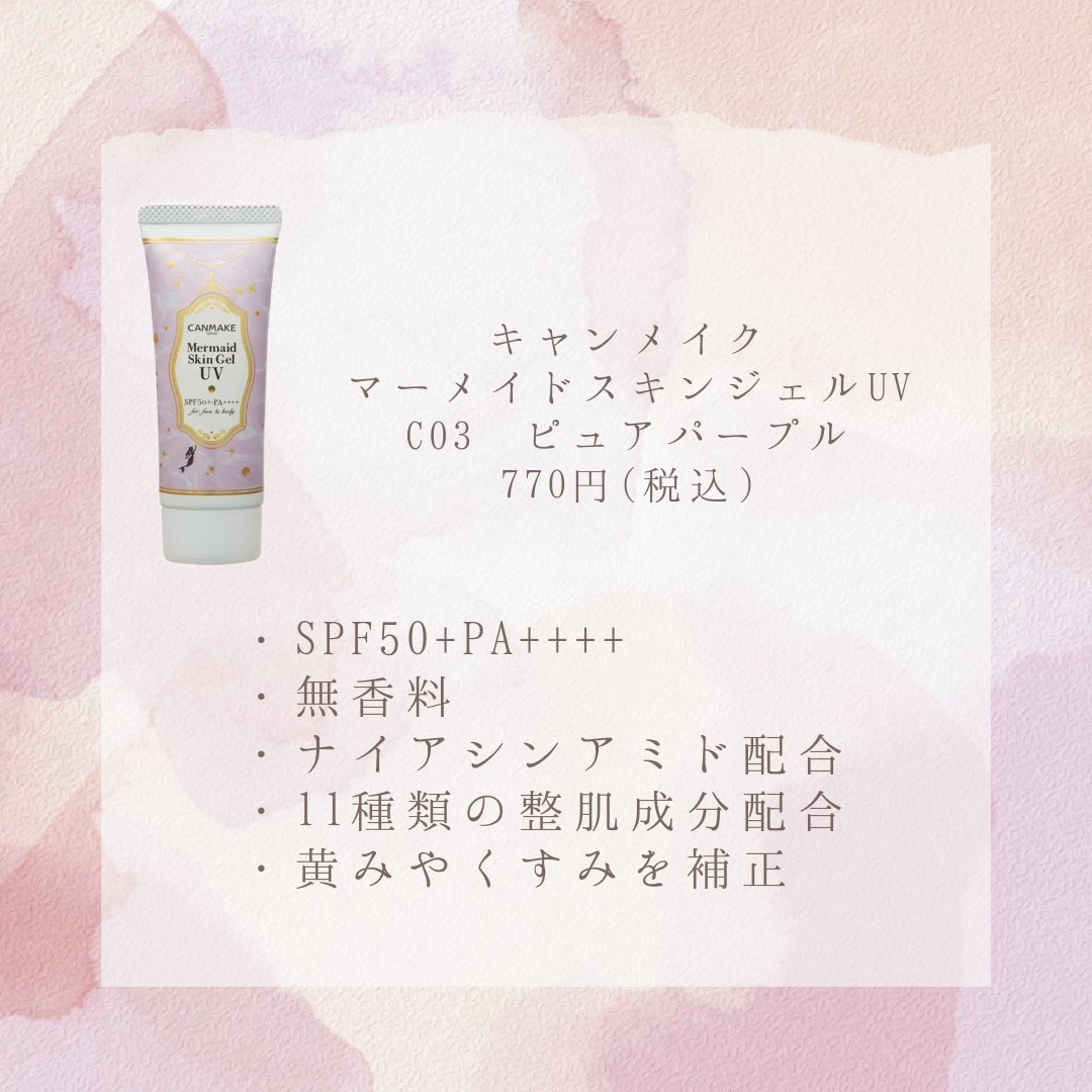 マーメイドスキンジェルUV/キャンメイク/日焼け止めジェルを使ったクチコミ（2枚目）
