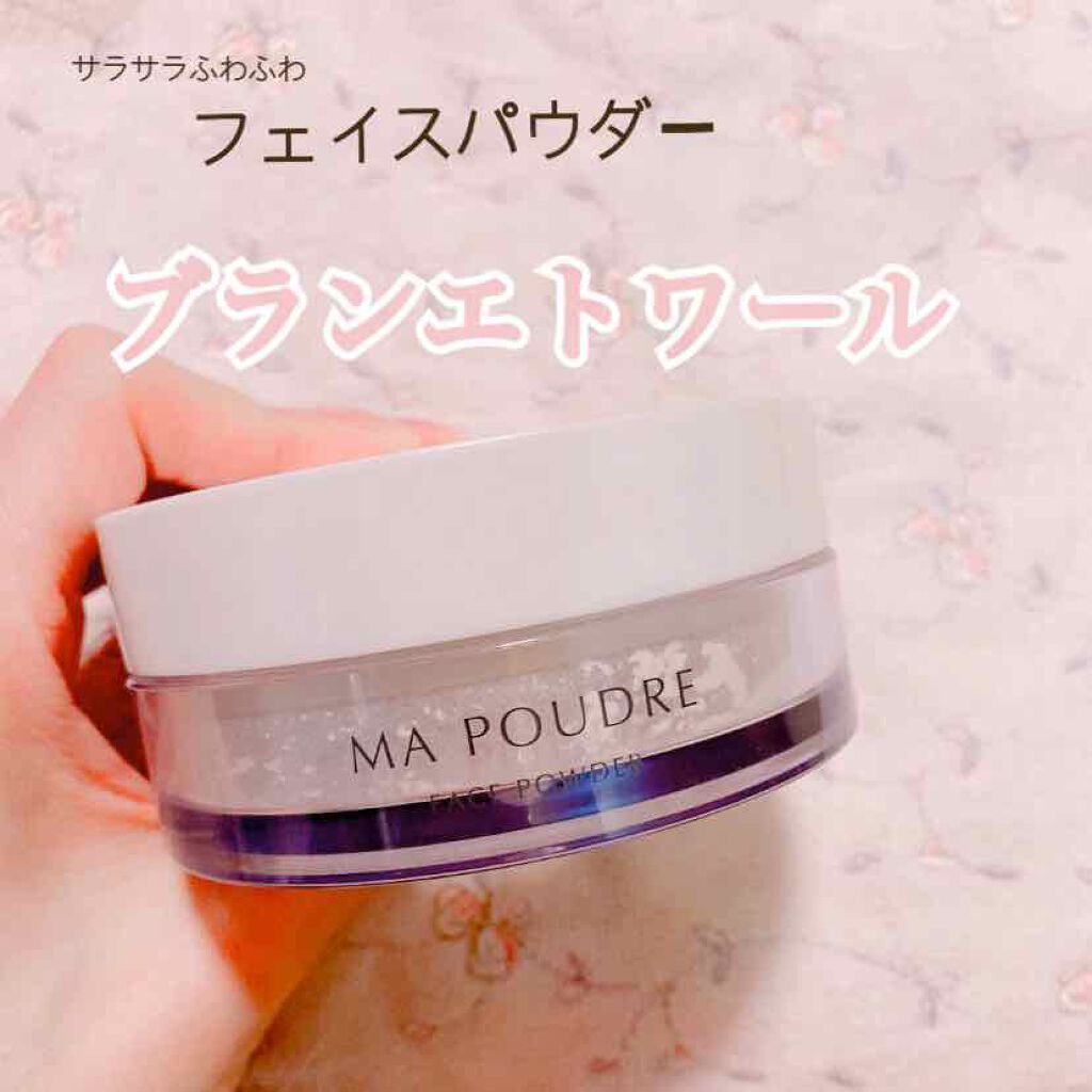 MA POUDRE/ブランエトワール/ルースパウダーを使ったクチコミ(1枚目)