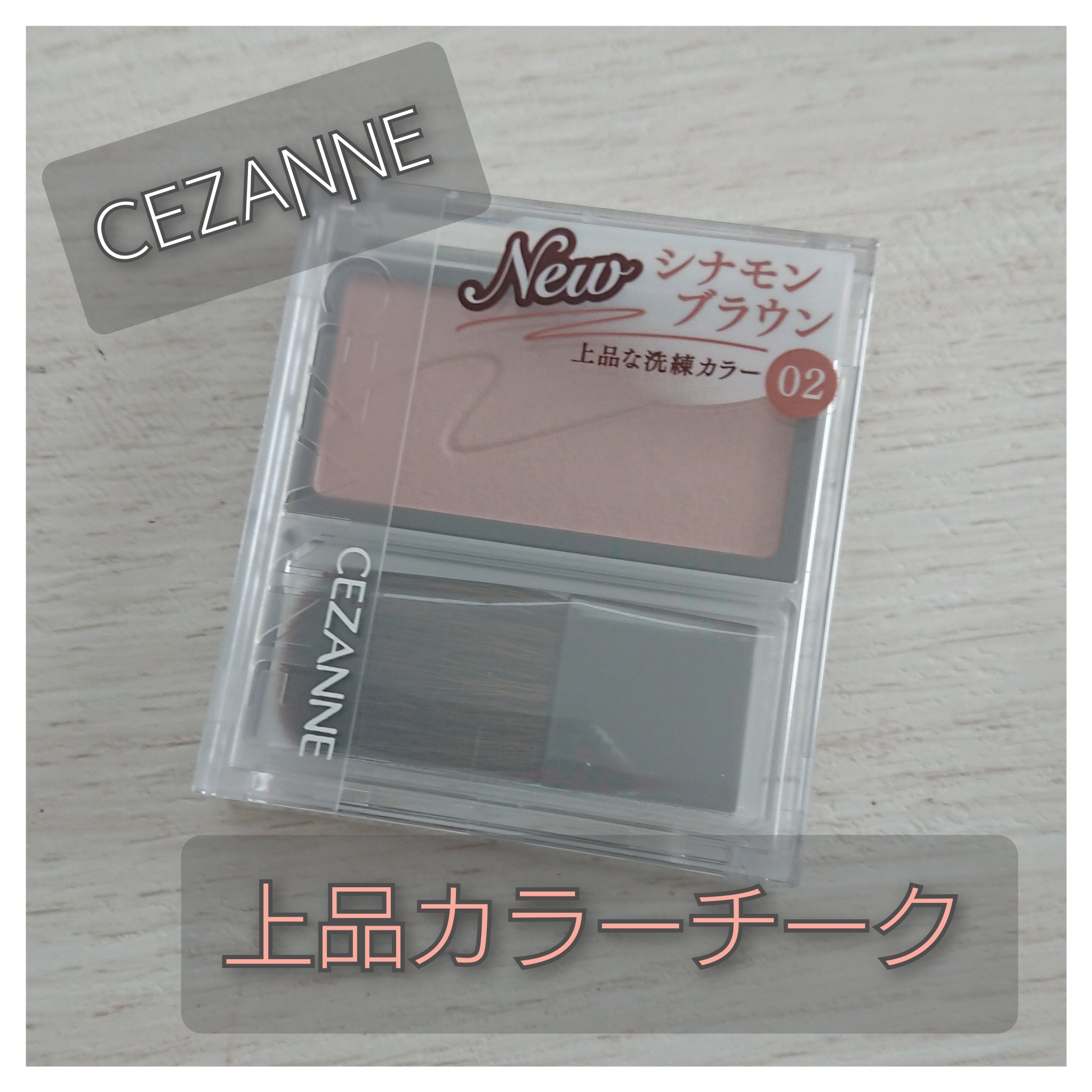 チークブラッシュ/CEZANNE/パウダーチークを使ったクチコミ（1枚目）