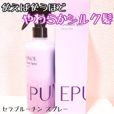 セラブルーチンヘアエッセンス/Epunol/アウトバストリートメントを使ったクチコミ（2枚目）