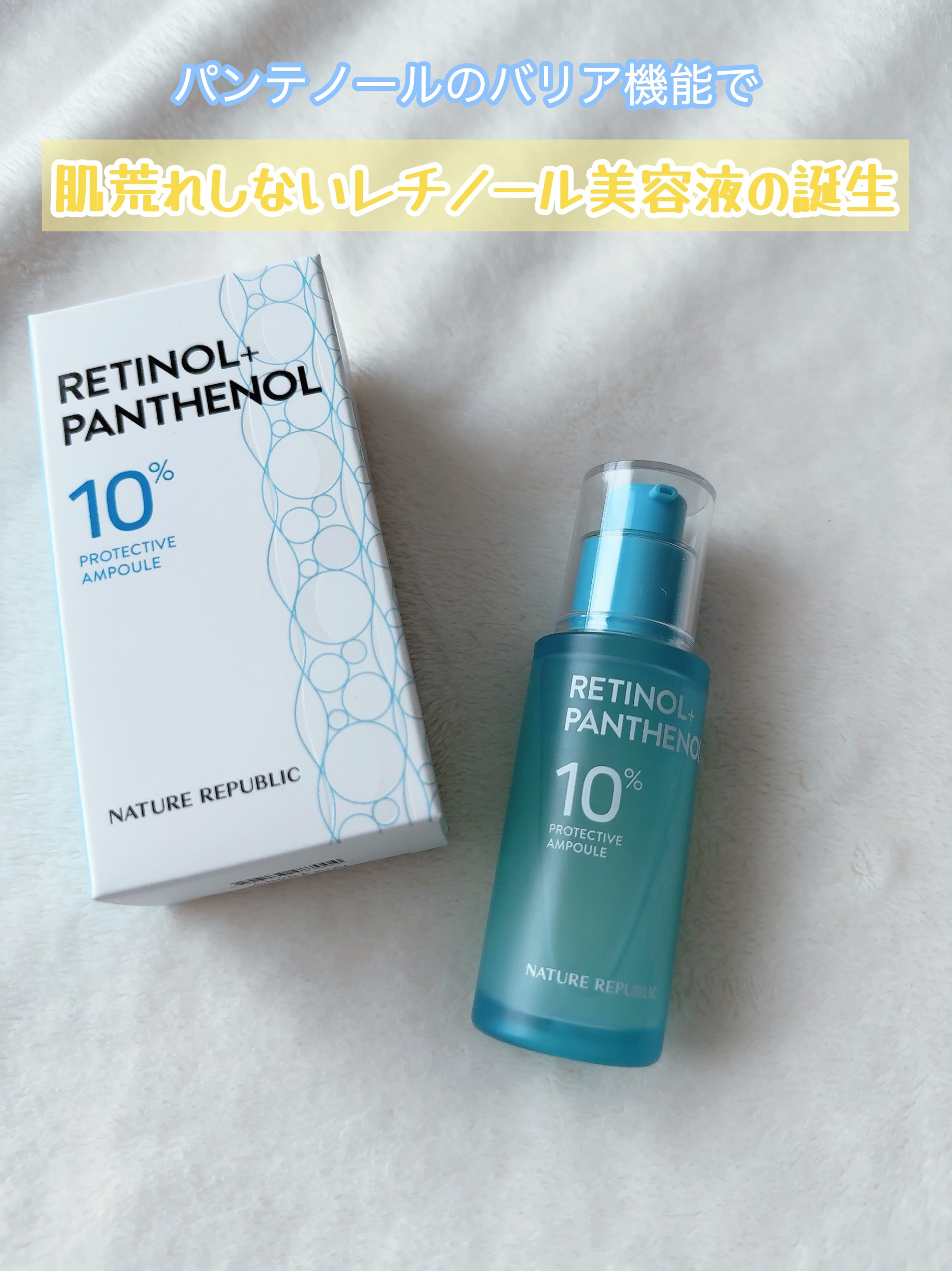 レチノールパンテノール10プロテクティブアンプル/ネイチャーリパブリック/美容液を使ったクチコミ（2枚目）