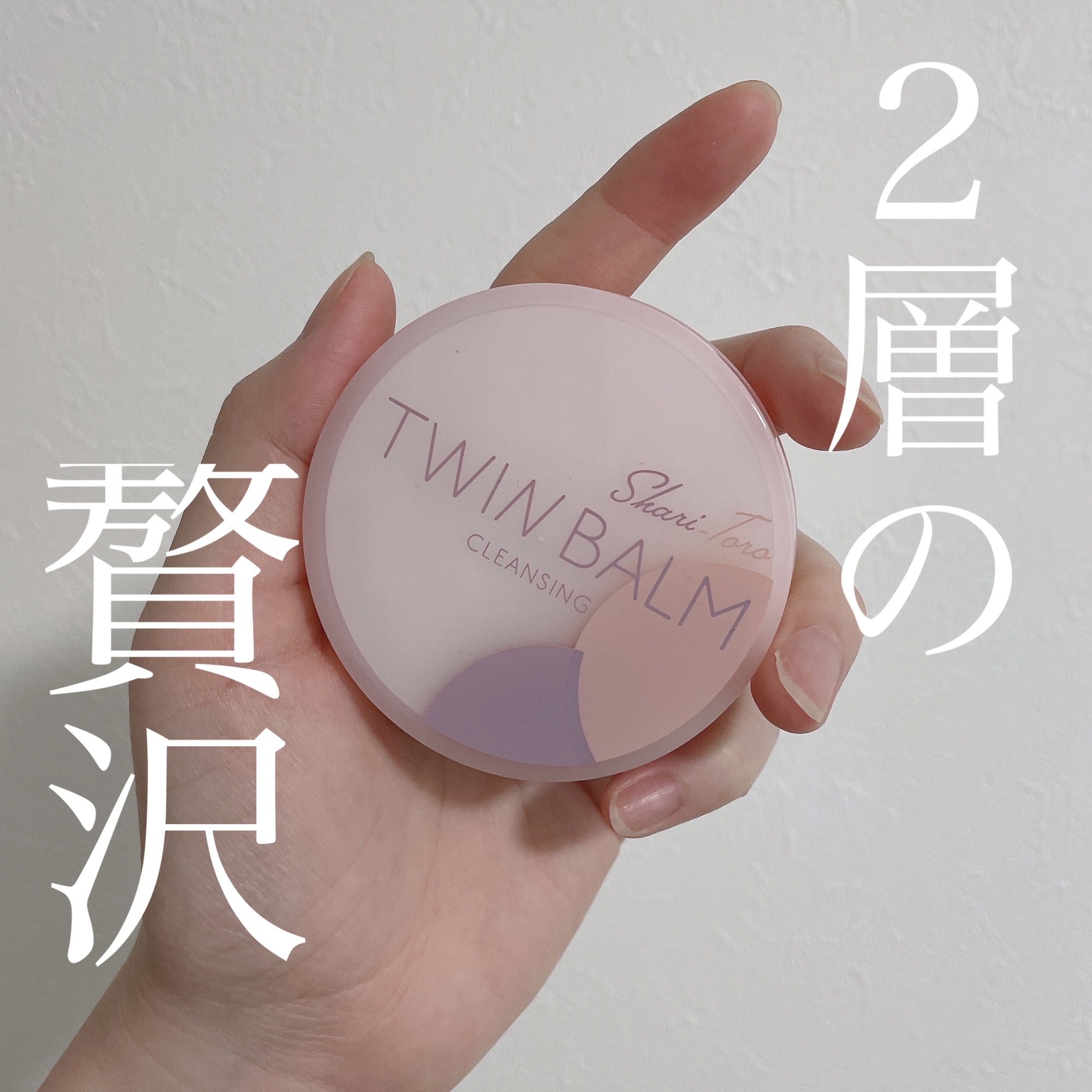 ツインバーム シャリとろ/ISEHAN Lab./クレンジングバームを使ったクチコミ（1枚目）